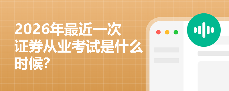 2026年最近一次证券从业考试是什么时候？