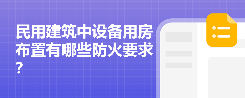 民用建筑中设备用房布置有哪些防火要求？