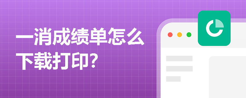 一消成绩单怎么下载打印？