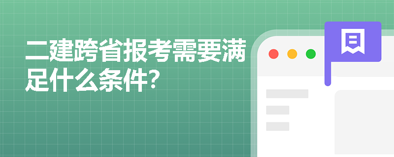二建跨省报考需要满足什么条件？