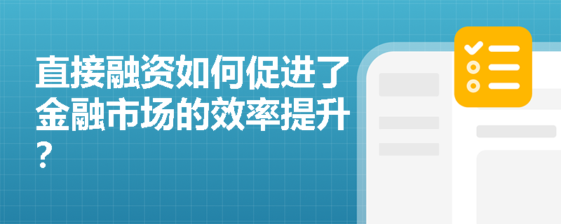直接融资如何促进了金融市场的效率提升？