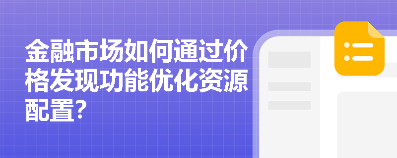 金融市场如何通过价格发现功能优化资源配置？