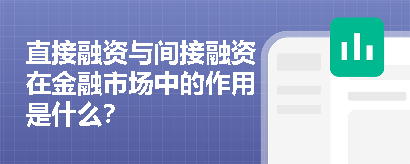 直接融资与间接融资在金融市场中的作用是什么？