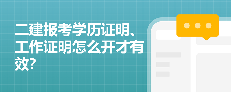 二建报考学历证明、工作证明怎么开才有效？