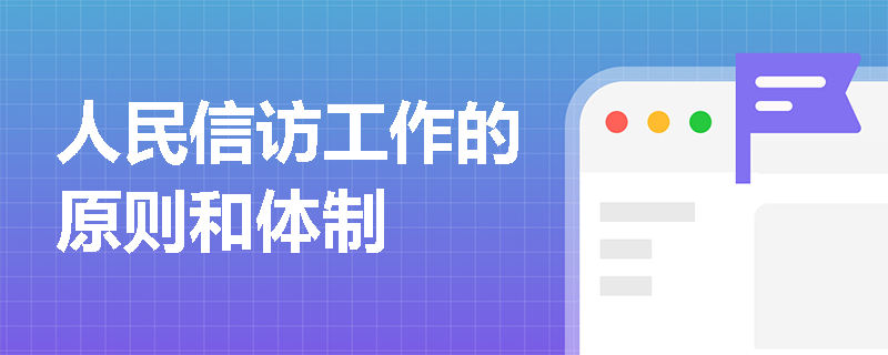 人民信访工作的原则和体制