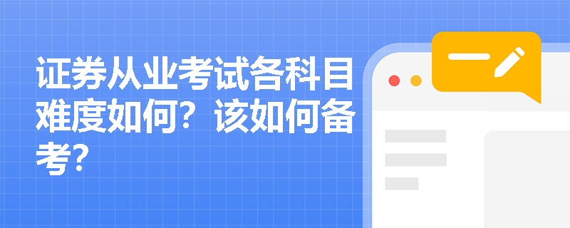 证券从业考试各科目难度如何？该如何备考？