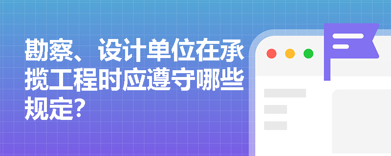 勘察、设计单位在承揽工程时应遵守哪些规定？