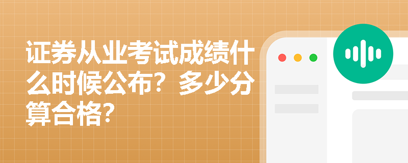证券从业考试成绩什么时候公布？多少分算合格？