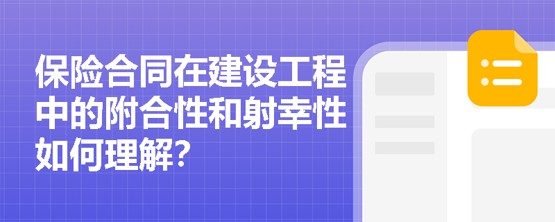 保险合同在建设工程中的附合性和射幸性如何理解？