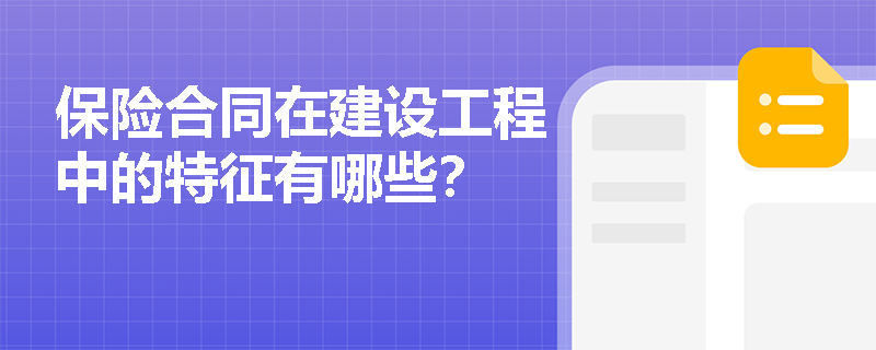 保险合同在建设工程中的特征有哪些？