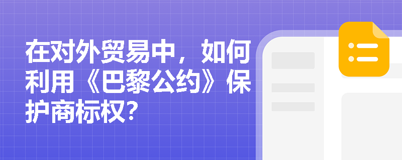 在对外贸易中，如何利用《巴黎公约》保护商标权？