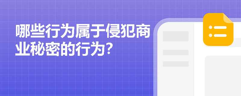 哪些行为属于侵犯商业秘密的行为？