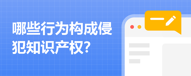 哪些行为构成侵犯知识产权？