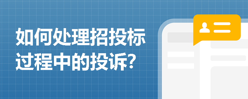 如何处理招投标过程中的投诉？