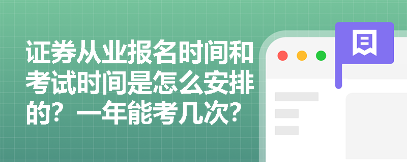 证券从业报名时间和考试时间是怎么安排的？一年能考几次？