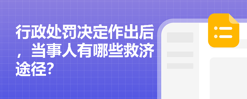 行政处罚决定作出后，当事人有哪些救济途径？