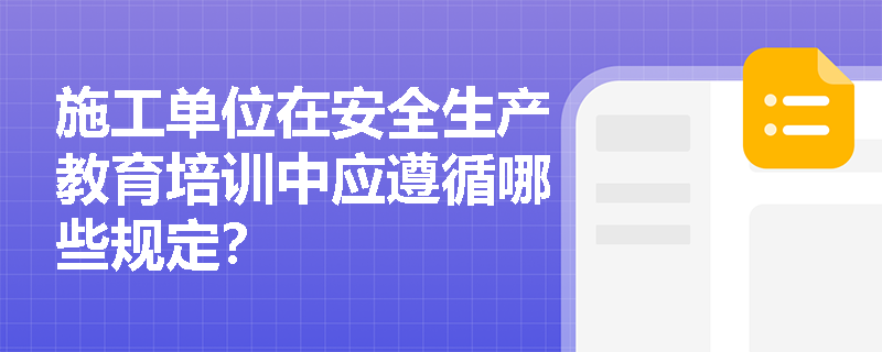 施工单位在安全生产教育培训中应遵循哪些规定？