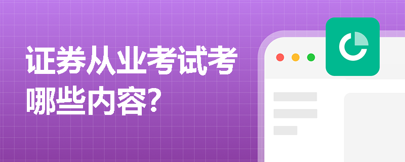 证券从业考试考哪些内容？