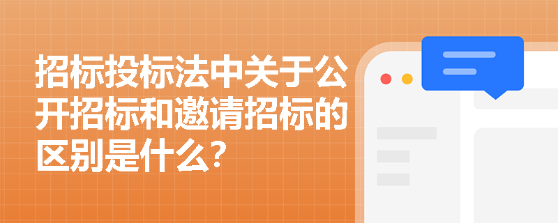 招标投标法中关于公开招标和邀请招标的区别是什么？