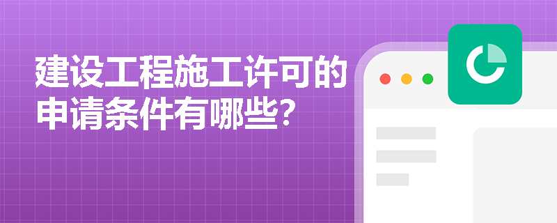 建设工程施工许可的申请条件有哪些？