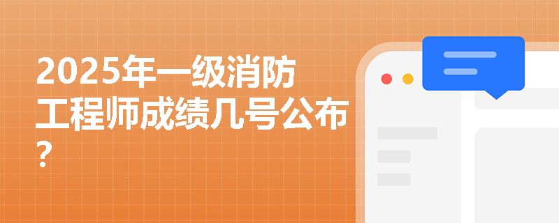 2025年一级消防工程师成绩几号公布？