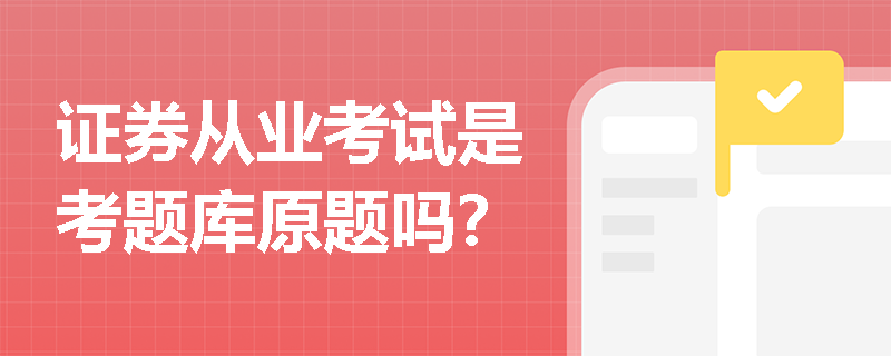 证券从业考试是考题库原题吗？