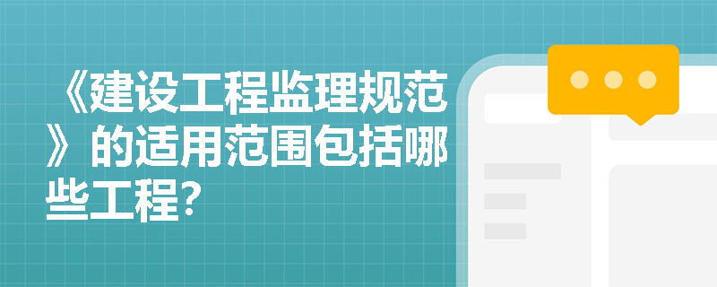 《建设工程监理规范》的适用范围包括哪些工程？