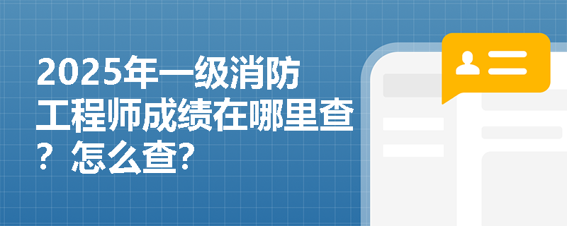 2025年一级消防工程师成绩在哪里查？怎么查？