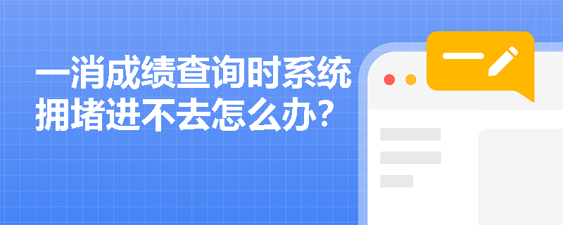 一消成绩查询时系统拥堵进不去怎么办？