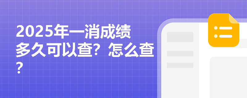 2025年一消成绩多久可以查？怎么查？