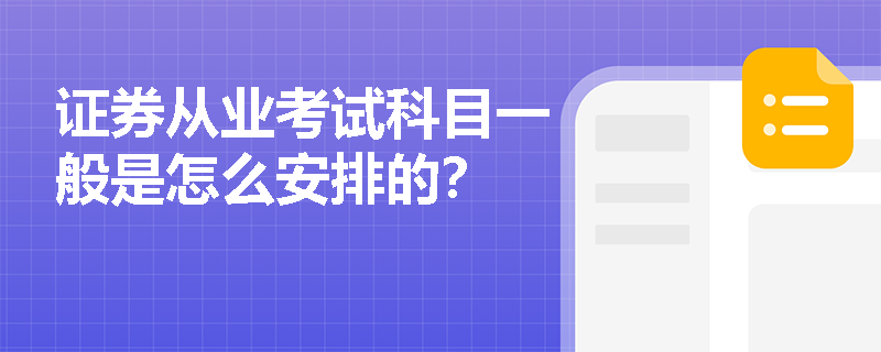 证券从业考试科目一般是怎么安排的？
