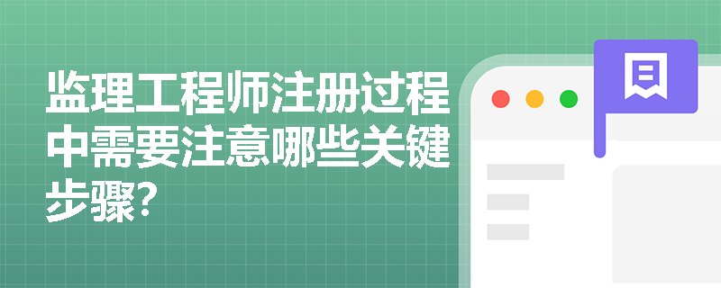 监理工程师注册过程中需要注意哪些关键步骤？