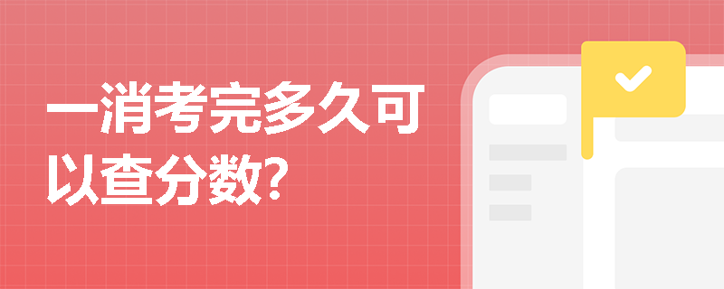 一消考完多久可以查分数？