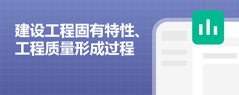 建设工程固有特性、工程质量形成过程