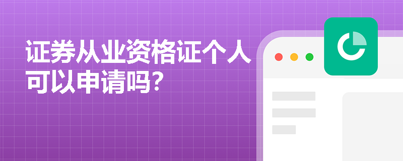证券从业资格证个人可以申请吗？