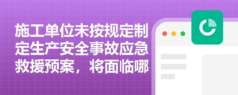 施工单位未按规定制定生产安全事故应急救援预案，将面临哪些法律责任？