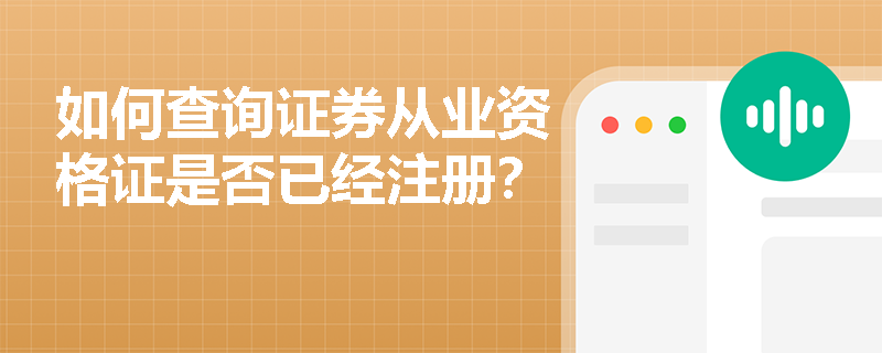 如何查询证券从业资格证是否已经注册？
