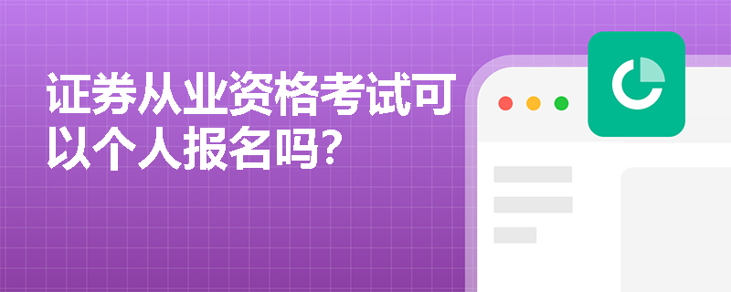 证券从业资格考试可以个人报名吗？