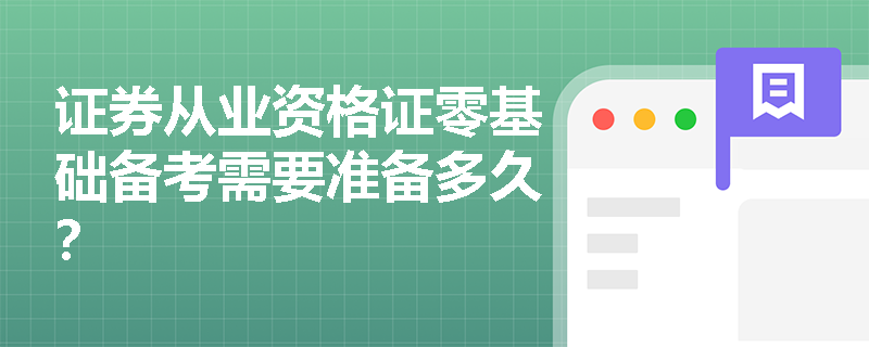 证券从业资格证零基础备考需要准备多久？