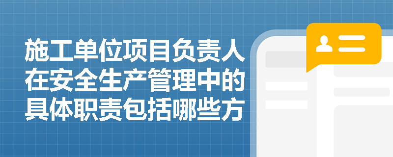 施工单位项目负责人在安全生产管理中的具体职责包括哪些方面？