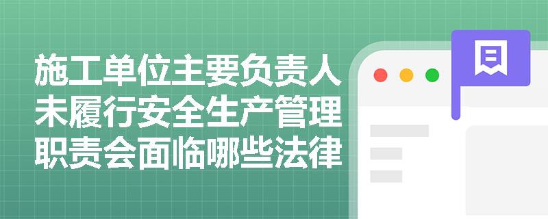 施工单位主要负责人未履行安全生产管理职责会面临哪些法律责任？