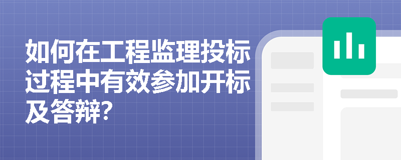 如何在工程监理投标过程中有效参加开标及答辩? 如何在工程监理投标过程中有效参加开标及答辩?