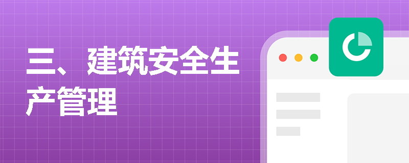 三、建筑安全生产管理