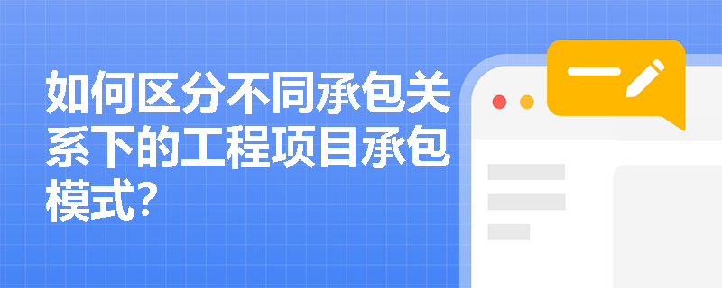 如何区分不同承包关系下的工程项目承包模式？