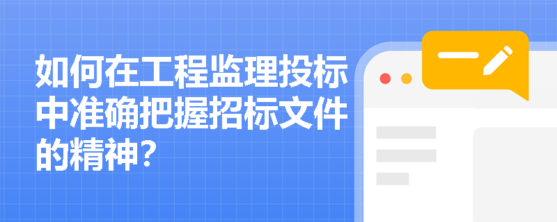 如何在工程监理投标中准确把握招标文件的精神？