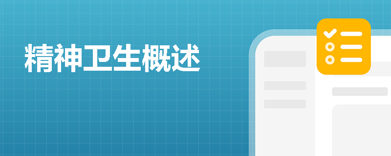 精神卫生概述