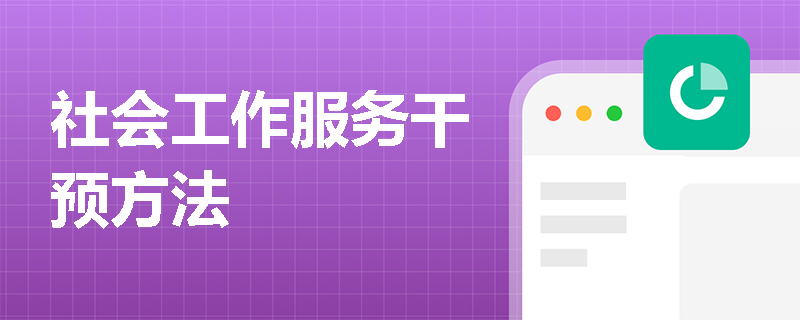 社会工作服务干预方法