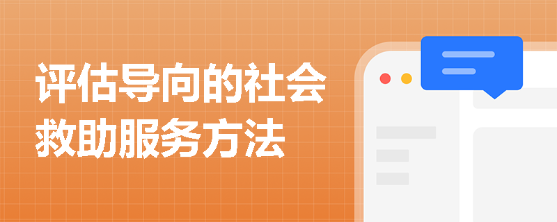 评估导向的社会救助服务方法