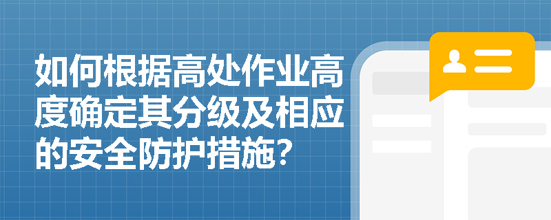 如何根据高处作业高度确定其分级及相应的安全防护措施？
