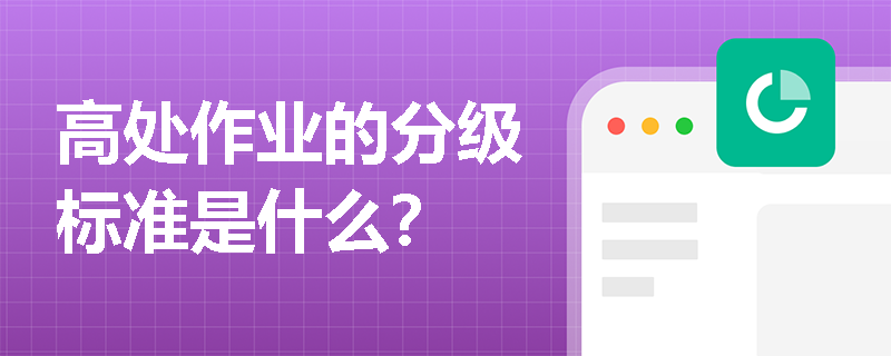 高处作业的分级标准是什么? 高处作业的分级标准是什么?